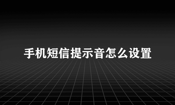 手机短信提示音怎么设置