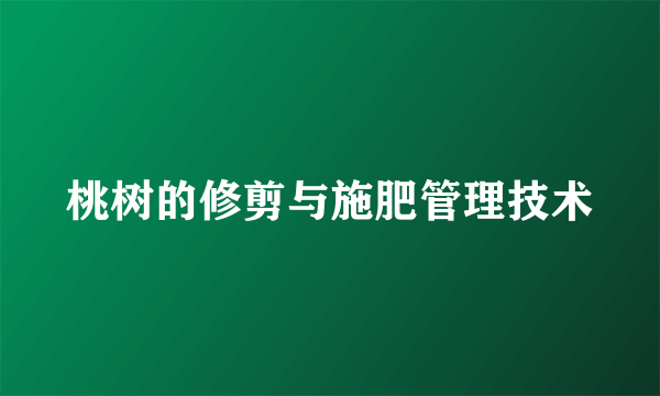 桃树的修剪与施肥管理技术