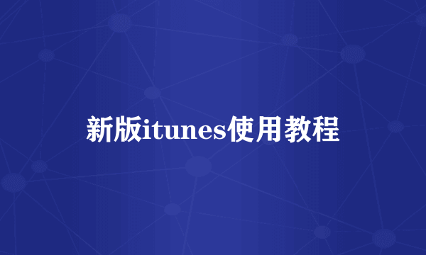 新版itunes使用教程