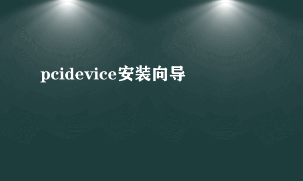 pcidevice安装向导