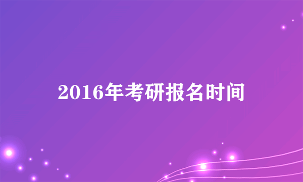 2016年考研报名时间