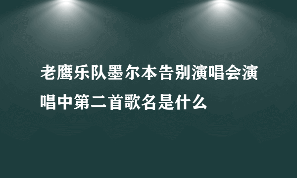 老鹰乐队墨尔本告别演唱会演唱中第二首歌名是什么