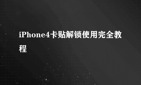 iPhone4卡贴解锁使用完全教程