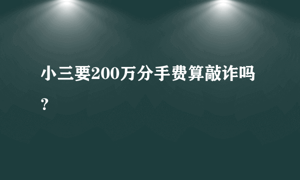 小三要200万分手费算敲诈吗？