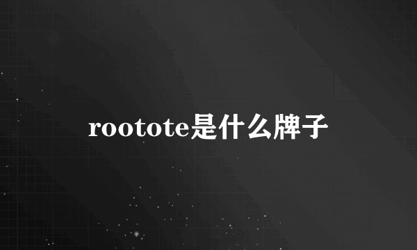 rootote是什么牌子