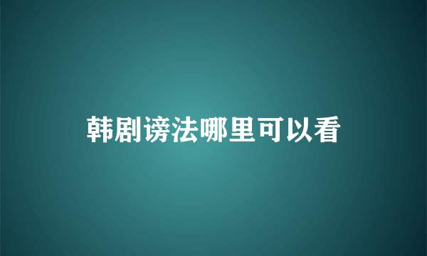 韩剧谤法哪里可以看