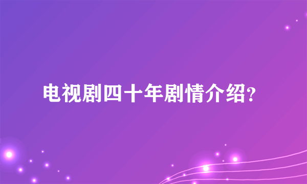 电视剧四十年剧情介绍？