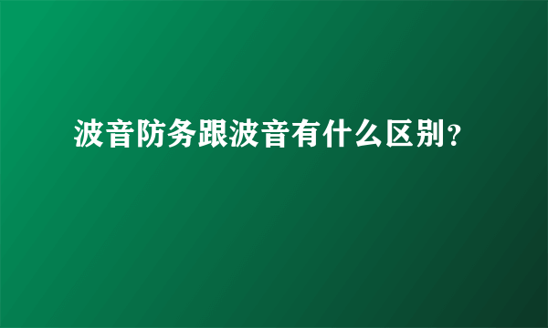 波音防务跟波音有什么区别？