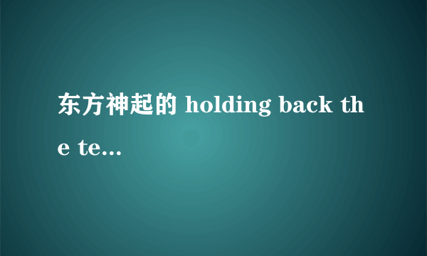 东方神起的 holding back the tears 是谁作的曲