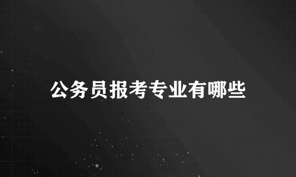 公务员报考专业有哪些