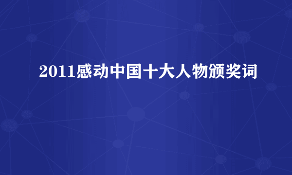 2011感动中国十大人物颁奖词