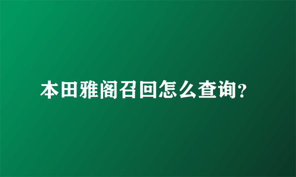 本田雅阁召回怎么查询？