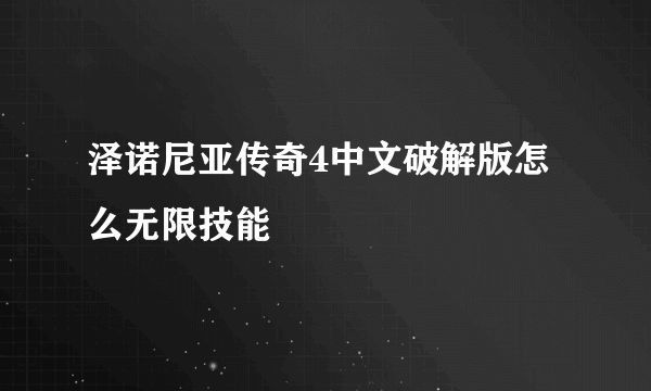 泽诺尼亚传奇4中文破解版怎么无限技能