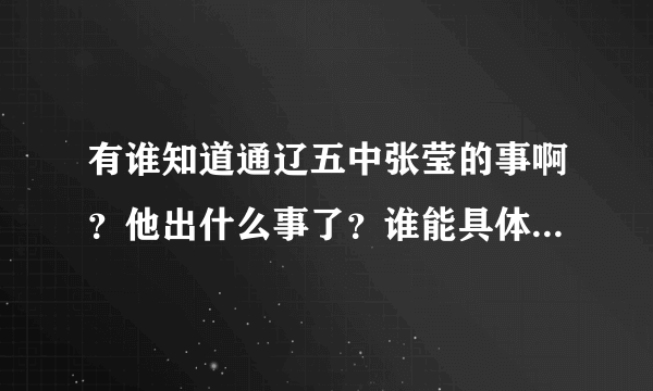 有谁知道通辽五中张莹的事啊？他出什么事了？谁能具体告诉一下，谢谢。