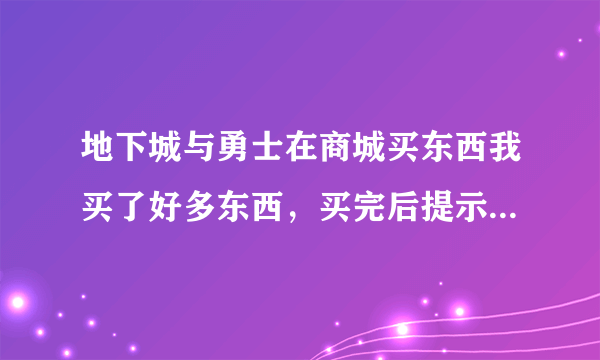 地下城与勇士在商城买东西我买了好多东西，买完后提示还有51次抽奖机会，但是没有道具，这是怎么回事