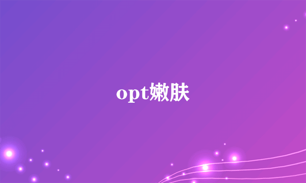 opt嫩肤