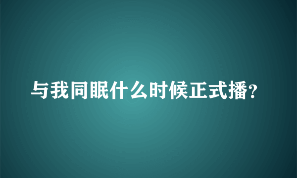 与我同眠什么时候正式播？