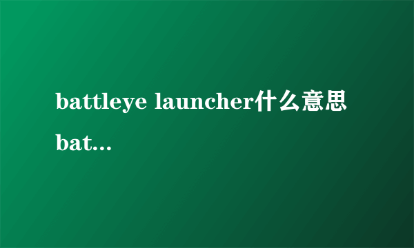 battleye launcher什么意思 battleye launcher修好方法