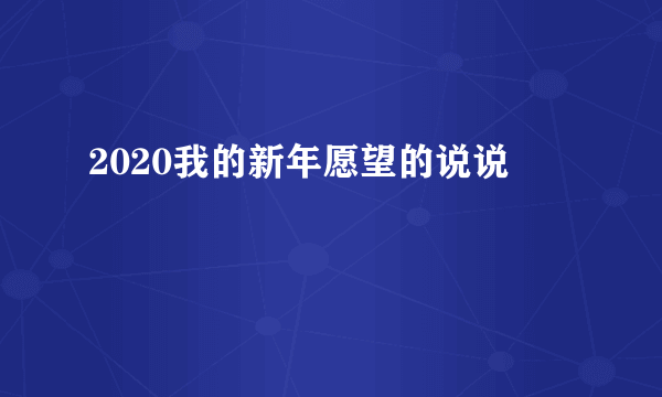 2020我的新年愿望的说说