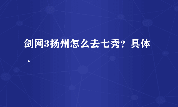 剑网3扬州怎么去七秀？具体·