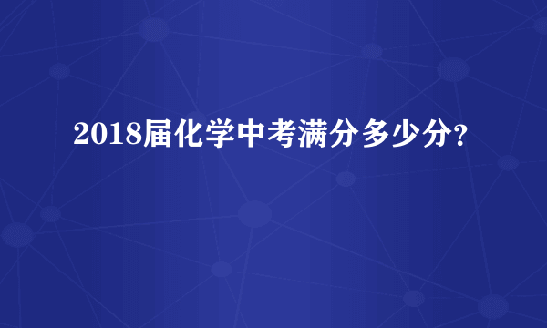 2018届化学中考满分多少分？