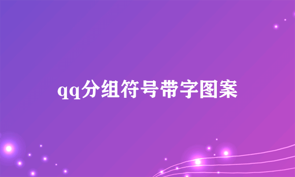 qq分组符号带字图案