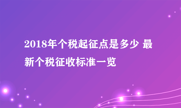 2018年个税起征点是多少 最新个税征收标准一览