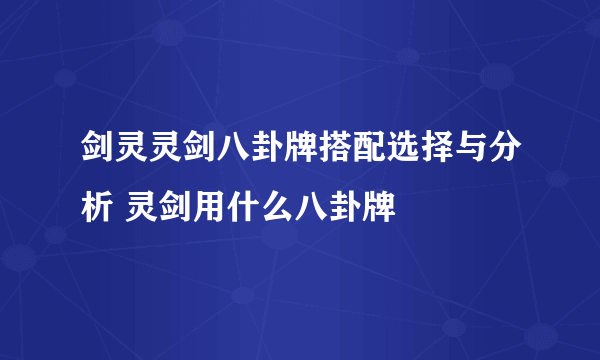 剑灵灵剑八卦牌搭配选择与分析 灵剑用什么八卦牌