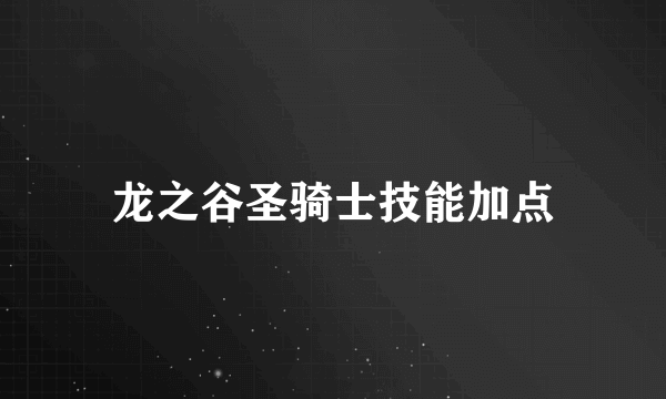 龙之谷圣骑士技能加点