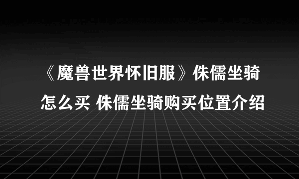 《魔兽世界怀旧服》侏儒坐骑怎么买 侏儒坐骑购买位置介绍