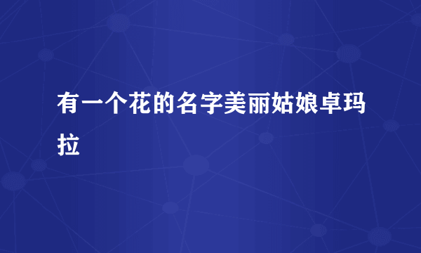 有一个花的名字美丽姑娘卓玛拉