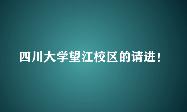 四川大学望江校区的请进！