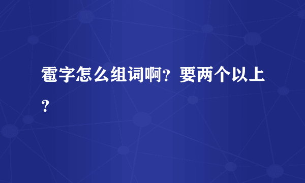 雹字怎么组词啊？要两个以上？