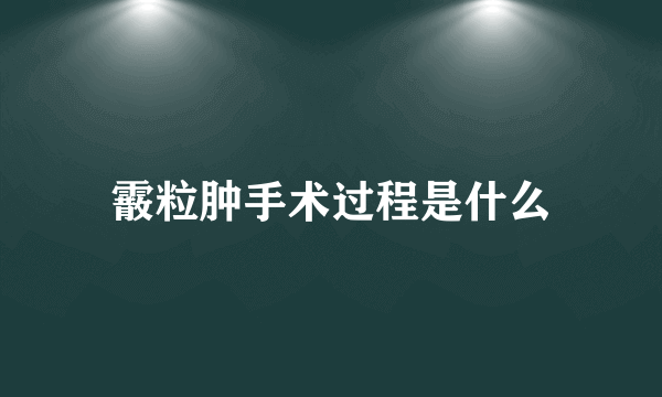 霰粒肿手术过程是什么