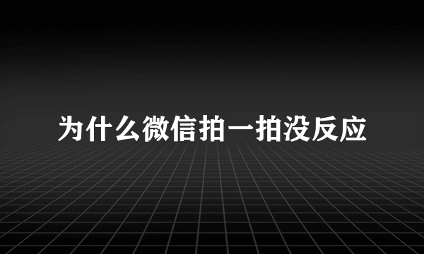 为什么微信拍一拍没反应