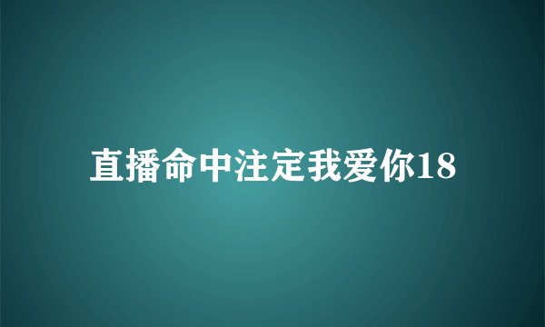 直播命中注定我爱你18