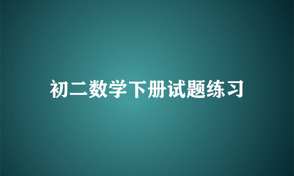 初二数学下册试题练习