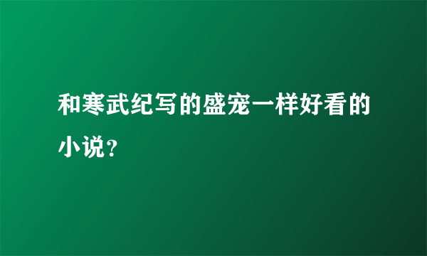 和寒武纪写的盛宠一样好看的小说？