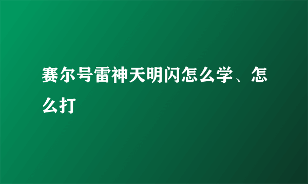 赛尔号雷神天明闪怎么学、怎么打