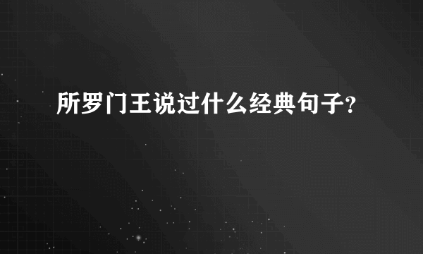 所罗门王说过什么经典句子？