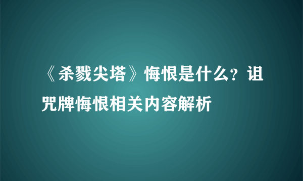 《杀戮尖塔》悔恨是什么？诅咒牌悔恨相关内容解析