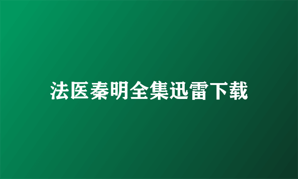 法医秦明全集迅雷下载