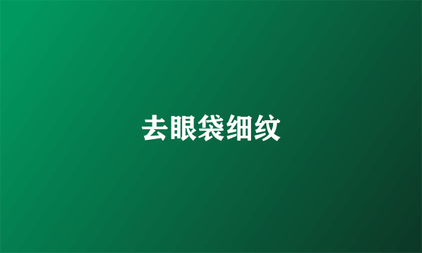 去眼袋细纹