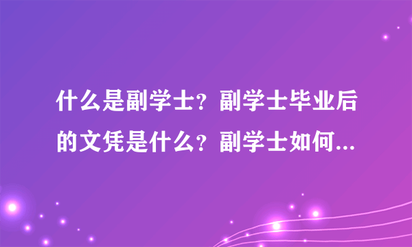 什么是副学士？副学士毕业后的文凭是什么？副学士如何转为学士学位？