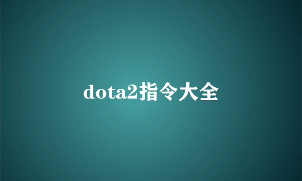 dota2指令大全