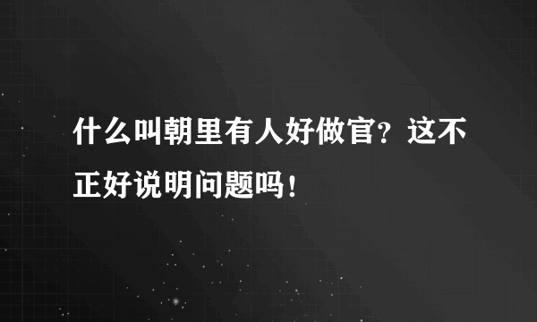 什么叫朝里有人好做官？这不正好说明问题吗！