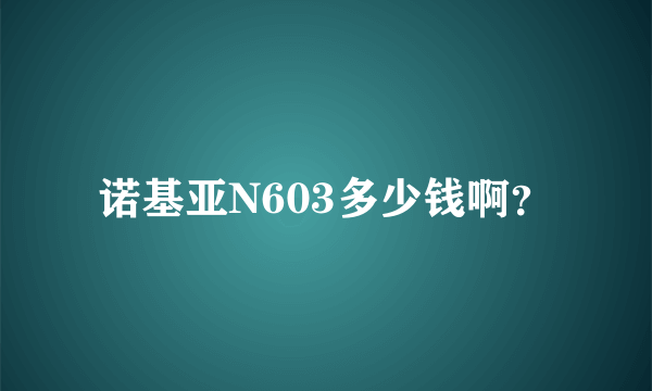 诺基亚N603多少钱啊？