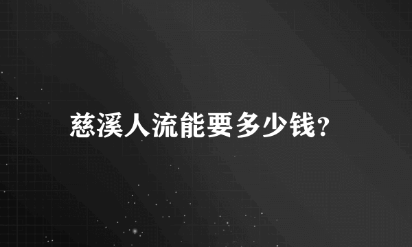 慈溪人流能要多少钱？