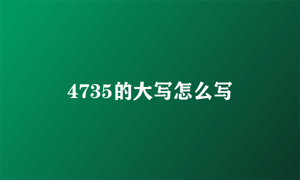 4735的大写怎么写