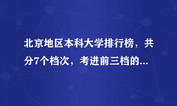 北京地区本科大学排行榜，共分7个档次，考进前三档的都算学霸